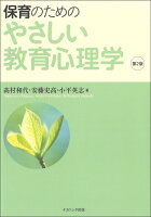 保育のためのやさしい教育心理学［第2版］