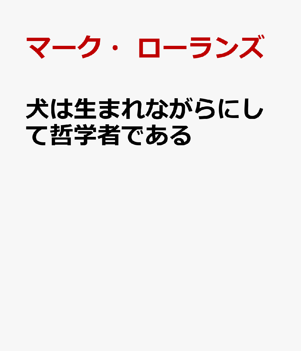 犬は生まれながらにして哲学者である