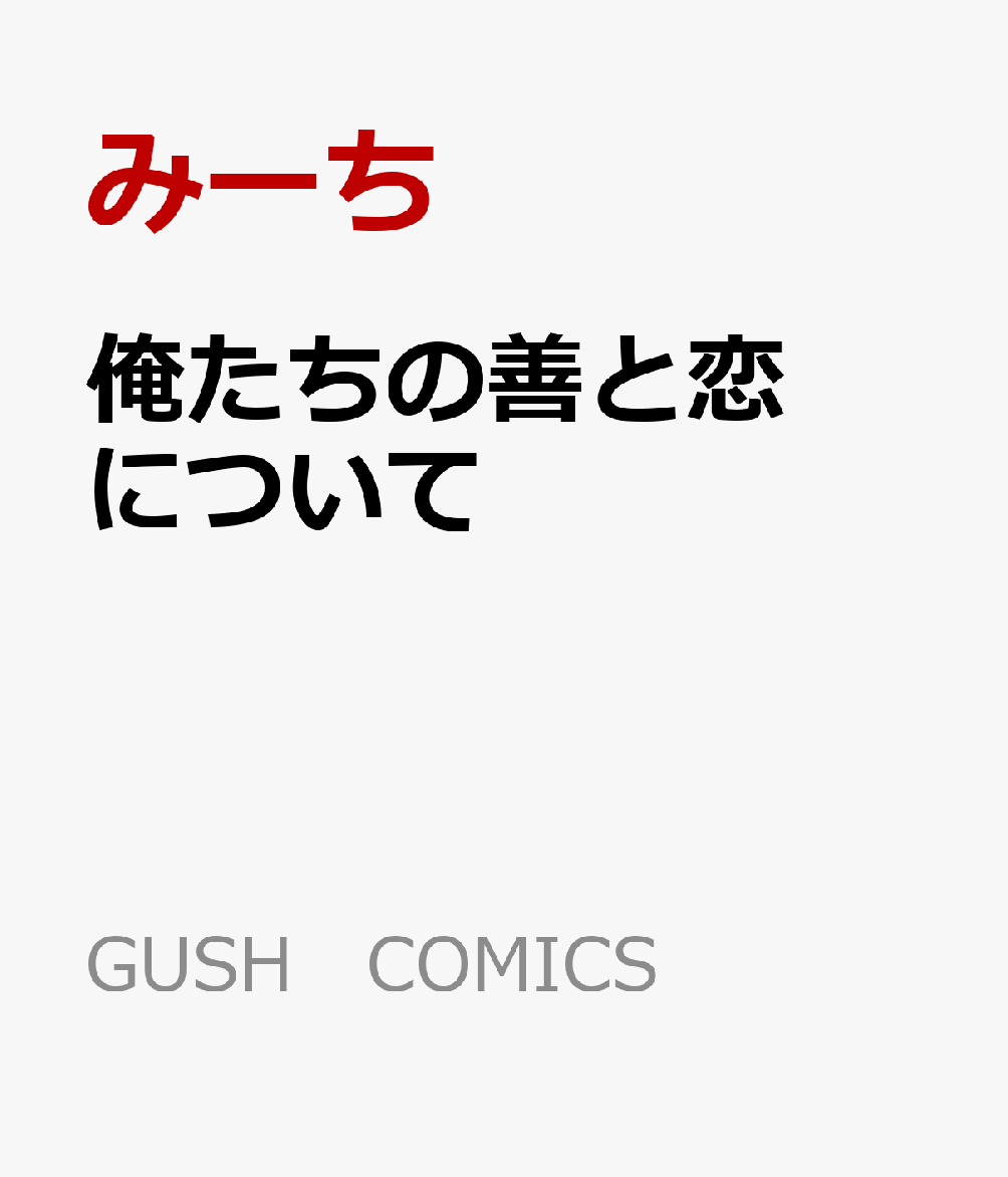 俺たちの善と恋について
