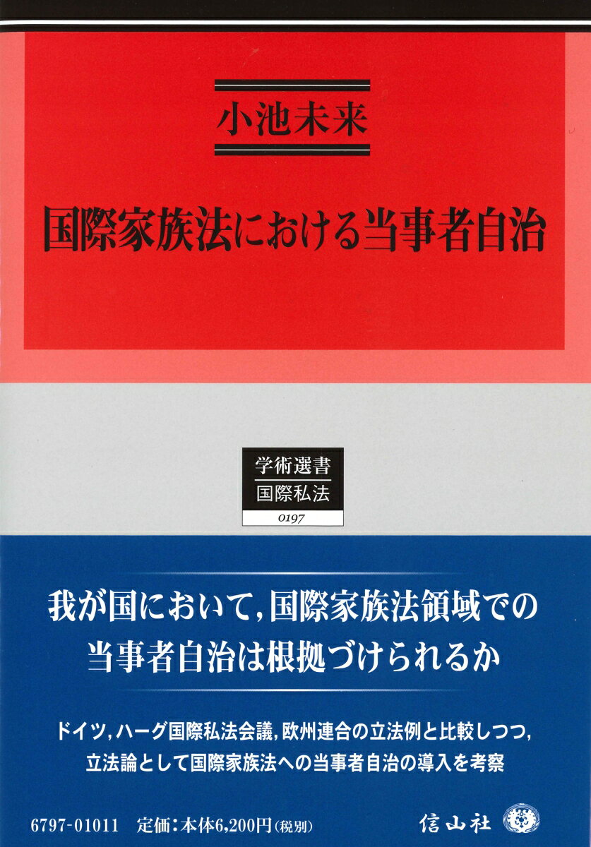 国際家族法における当事者自治