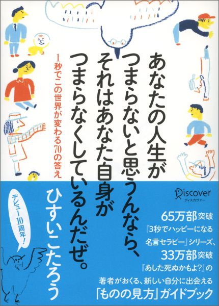 あなたの人生がつまらないと思うんなら、それはあなた自身がつまらなくしているんだぜ