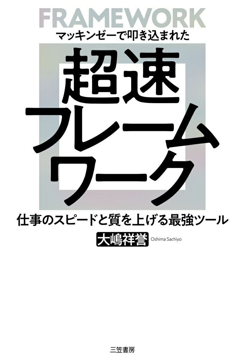 超速フレームワーク 仕事のスピードと質を上げる最強ツール （単行本） 大嶋 祥誉