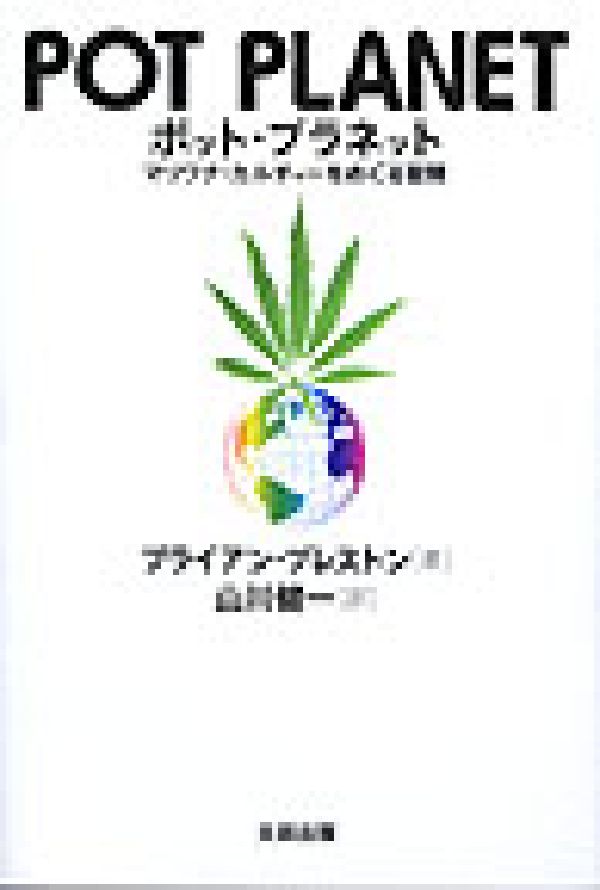 PrestonBrian/山川健一『ポット・プラネット : マリワナ・カルチャーをめぐる冒険』表紙