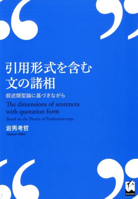 引用形式を含む文の諸相 叙述類型論に基づきながら [ 岩男考哲 ]