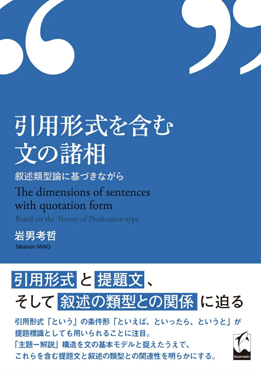 引用形式を含む文の諸相