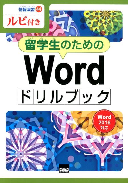 留学生のためのWordドリルブック