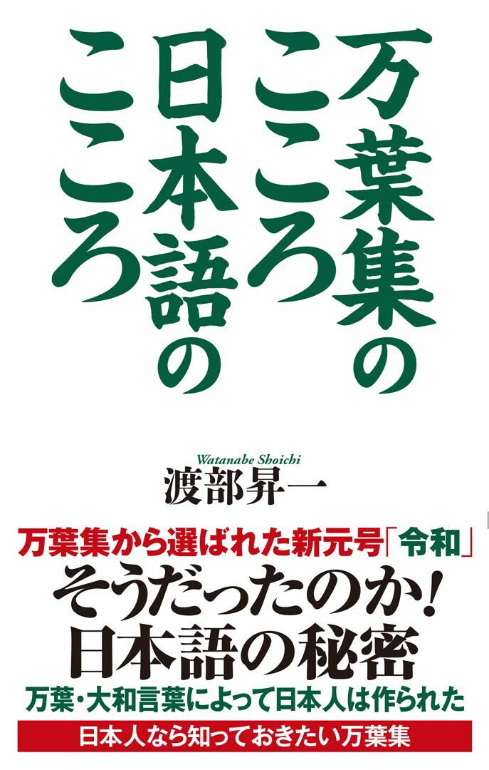 万葉集から選ばれた新元号「令和」。そうだったのか！日本語の秘密。万葉・大和言葉によって日本人は作られた。日本人なら知っておきたい万葉集。