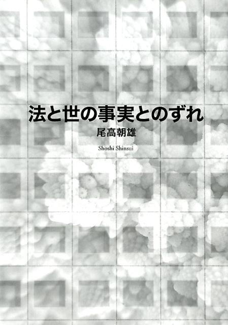 法と世の事実とのずれ