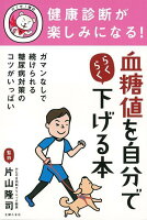 【バーゲン本】血糖値を自分でらくらく下げる本ー健康診断が楽しみになる!