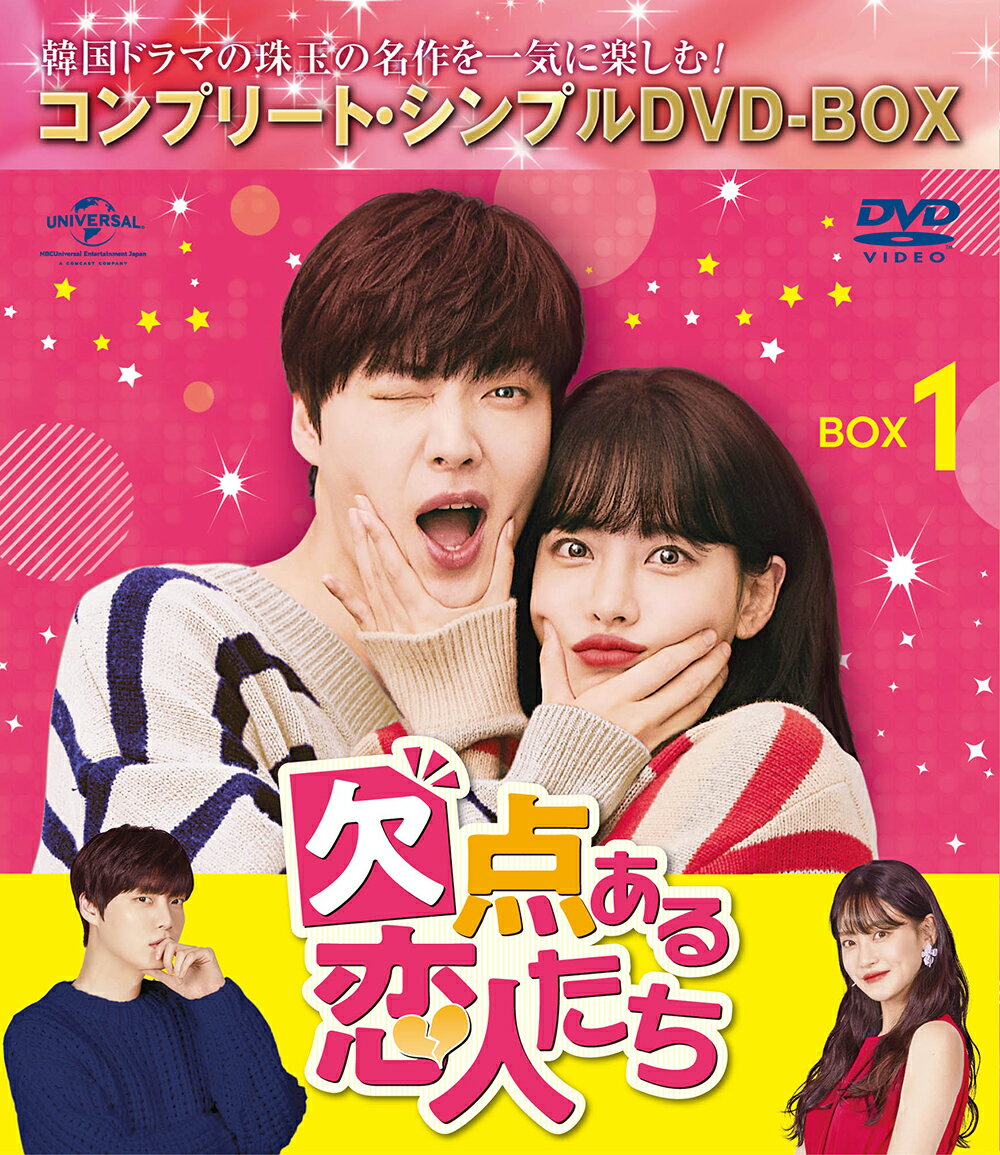 欠点ある恋人たち BOX1 ＜コンプリート シンプルDVD-BOX＞【期間限定生産】 アン ジェヒョン