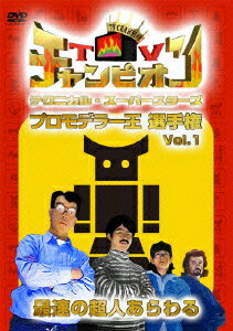 TVチャンピオン テクニカル・スーパースターズ プロモデラー王選手権 Vol.1 最速の超人あらわる [ 田中義剛 ]