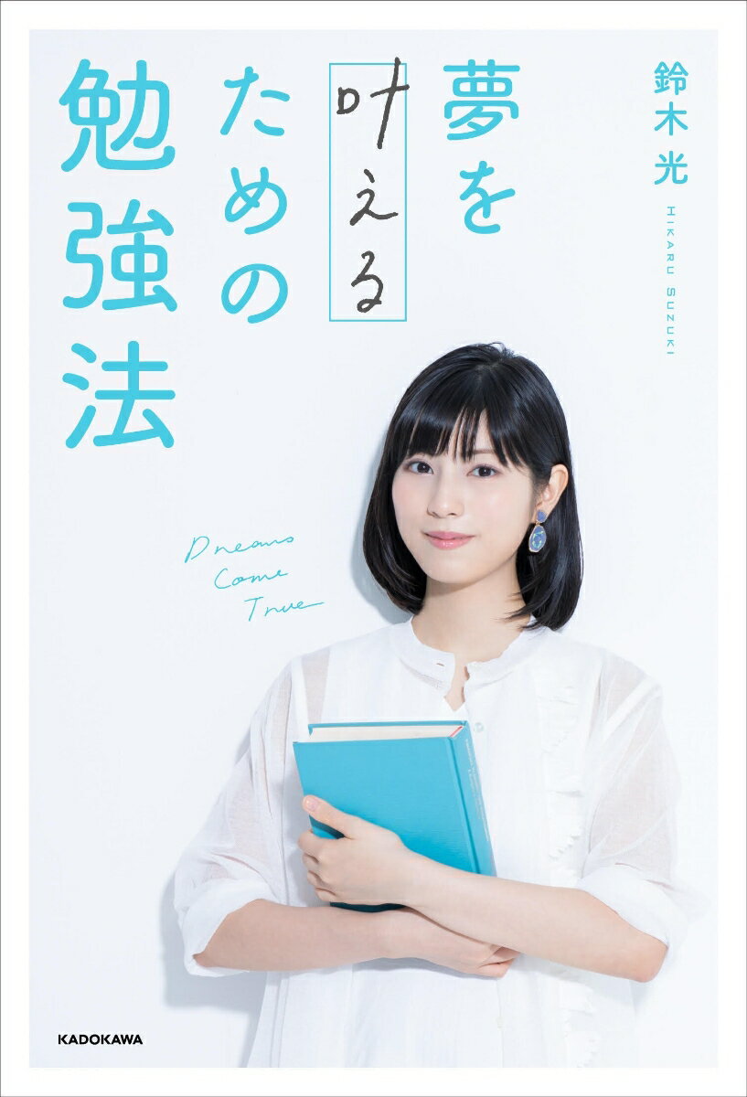 定期テスト、入試、資格試験…すべてに使える勉強の“基本”を網羅！東大文１現役合格、司法試験予備試験を在学中に合格した、夢や目標を叶えるための効率的な学びのメソッド。