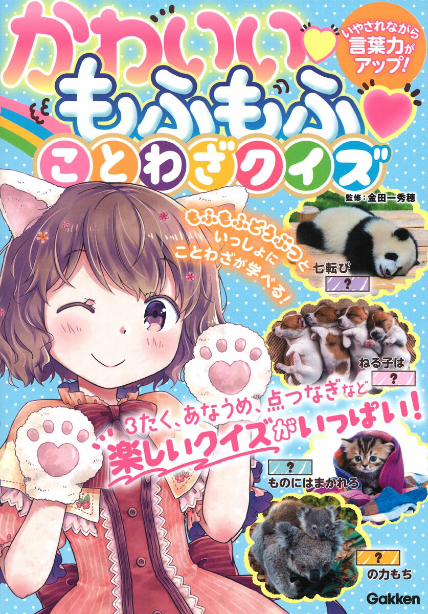 かわいい　もふもふ　ことわざクイズ いやされながら言葉力がアップ！ 