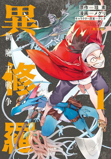 異修羅 新魔王戦争(1)の表紙