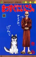 まっすぐにいこう。（14）