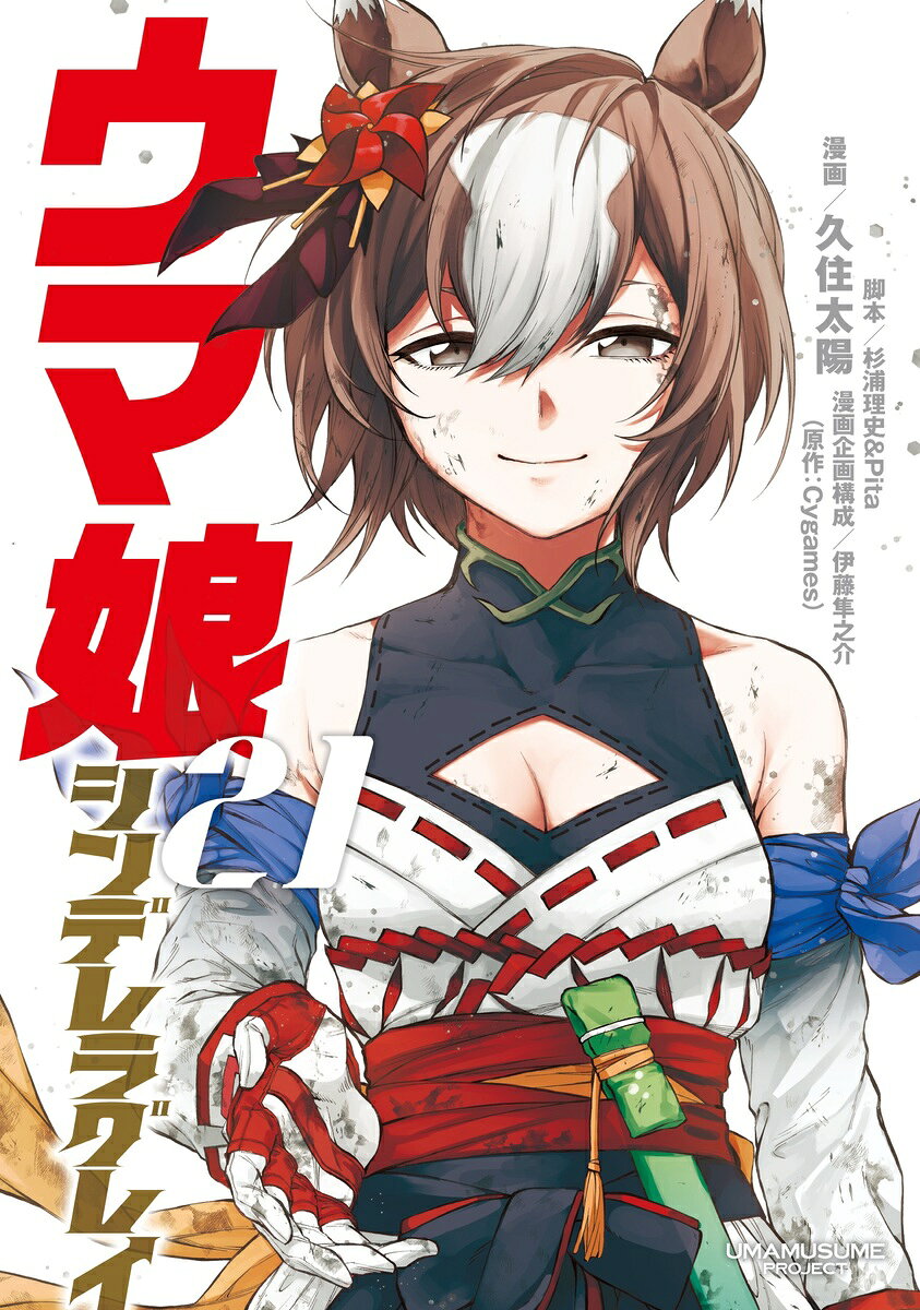 ウマ娘 シンデレラグレイ 21
