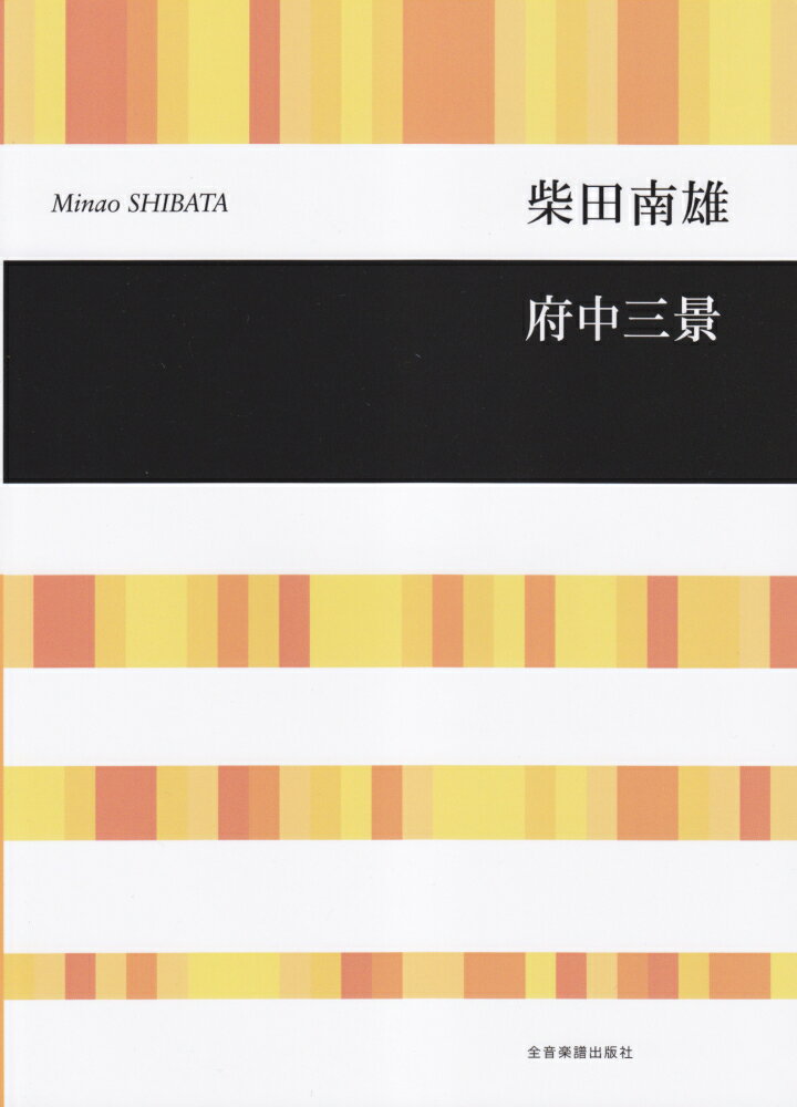 柴田南雄／府中三景