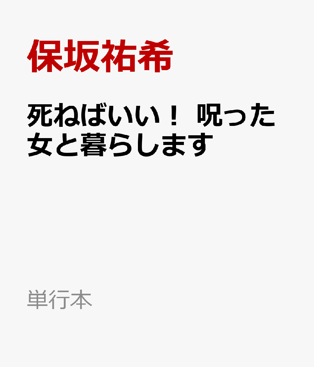 死ねばいい！ 呪った女と暮らします