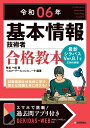 令和06年 基本情報技術者 合格教本 角谷 一成