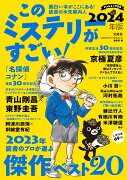 このミステリーがすごい! 2024年版