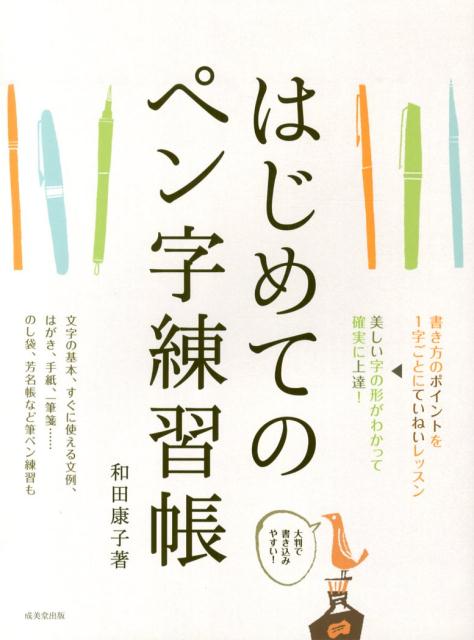 はじめてのペン字練習帳