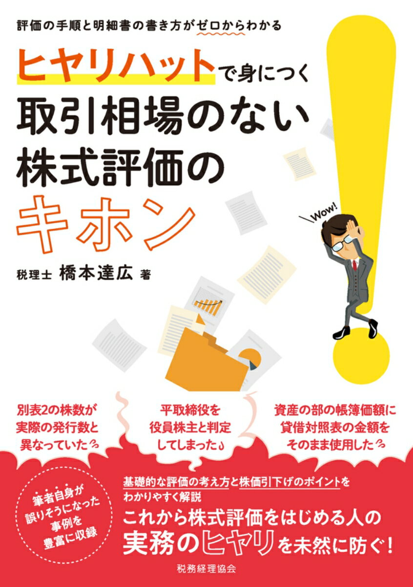 ヒヤリハットで身につく　取引相場のない株式評価のキホン