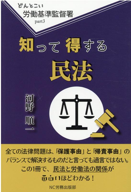 知って得する民法 （どんとこい　労働基準監督署　3） [ 河野順一 ]