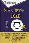 知って得する民法 （どんとこい　労働基準監督署　3） [ 河野順一 ]