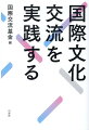 「共感」すること。忘れてませんか？コロナ禍や自国優先主義の台頭で揺らぐ国際協調をいかに守るか？心と心の交流に懸けたＪＦ職員たちの渾身のルポルタージュ。