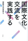 国際文化交流を実践する [ 国際交流基金 ]