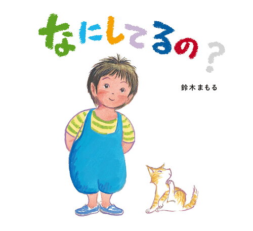 【楽天ブックスならいつでも送料無料】なにしてるの？ （単行本　412...