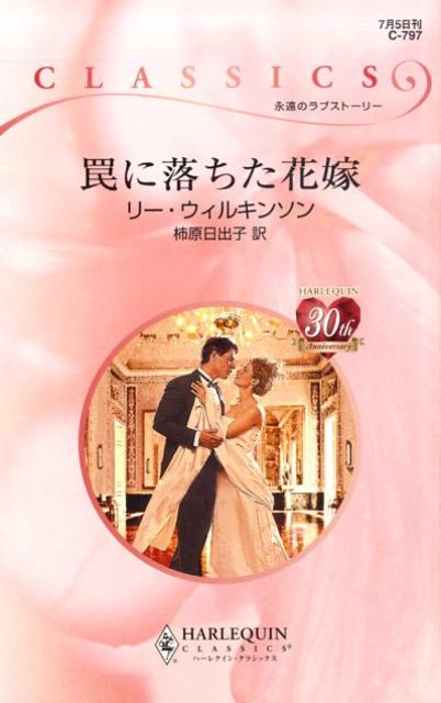 罠に落ちた花嫁