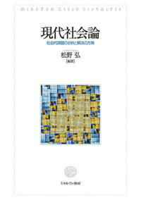 本書は、これまでの社会理論の歴史的な俯瞰ではなく、現代社会が直面している様々な領域の社会的課題を取り上げ、それら課題の社会学的分析を通して、その解決の方策を示した著作。いわば、社会的課題を分析するための社会学的視点と社会的課題を解決していくための政策科学的視点とを統合化した画期的なテキストである。