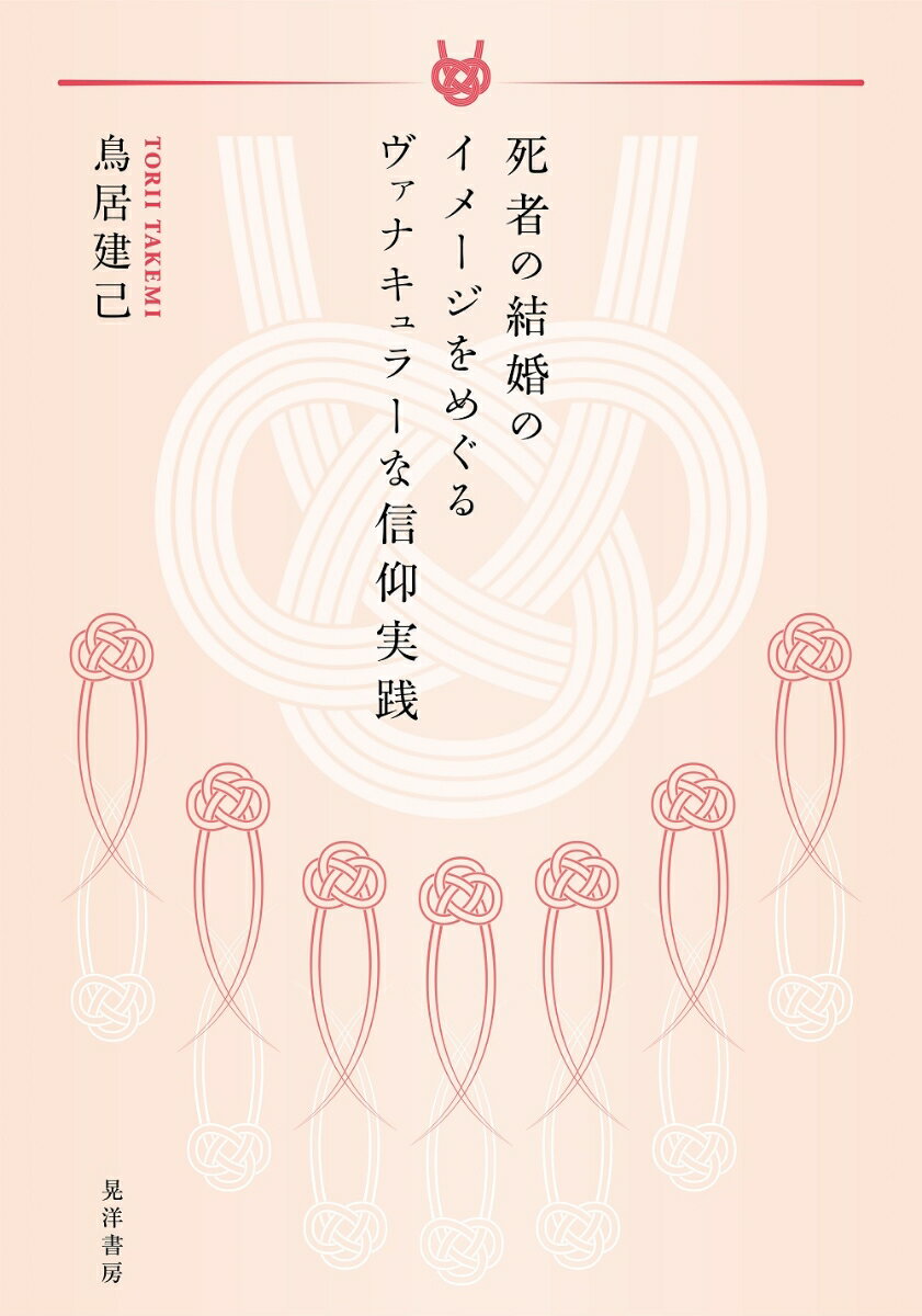 死者の結婚のイメージをめぐるヴァナキュラーな信仰実践 [ 鳥居　建己 ]