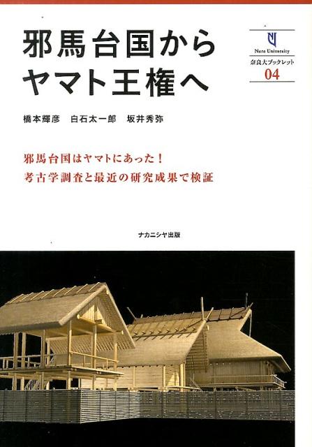 邪馬台国からヤマト王権へ （奈良大ブックレット） [ 奈良大学 ]