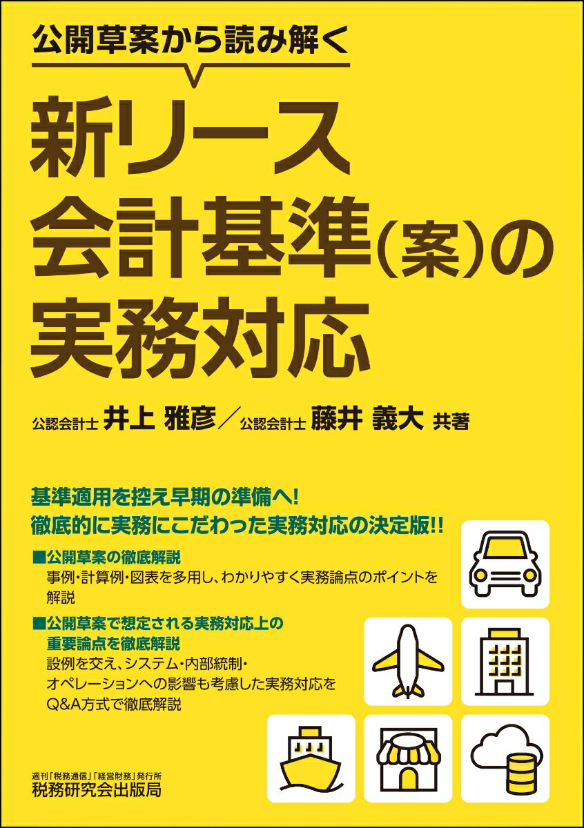 基準適用を控え早期の準備へ！徹底的に実務にこだわった実務対応の決定版！！公開草案の徹底解説ー事例・計算例・図表を多用し、わかりやすく実務論点のポイントを解説。公開草案で想定される実務対応上の重要論点を徹底解説ー設例を交え、システム・内部統制・オペレーションへの影響も考慮した実務対応をＱ＆Ａ方式で徹底解説。