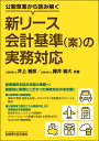 公開草案から読み解く 新リース会計基準（案）の実務対応 井上雅彦