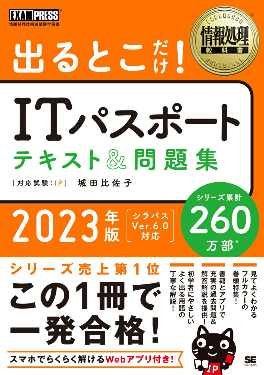 情報処理教科書 出るとこだけ！ITパスポート テキスト＆問題集 2023年版 （EXAMPRESS） [ 城田 比佐子 ]