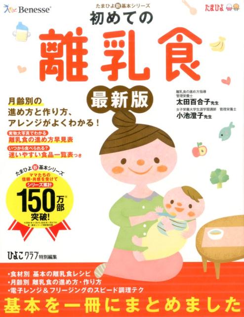 初めての離乳食〔2016年〕最 月齢別の進め方と作り方、アレンジがよくわかる！ （たまひよ新・基本シリーズ） [ ひよこクラブ編集部 ]