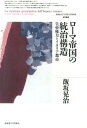 ローマ帝国の統治構造 皇帝権力とイタリア都市 （北海道大学大学院文学研究科研究叢書） 飯坂晃治