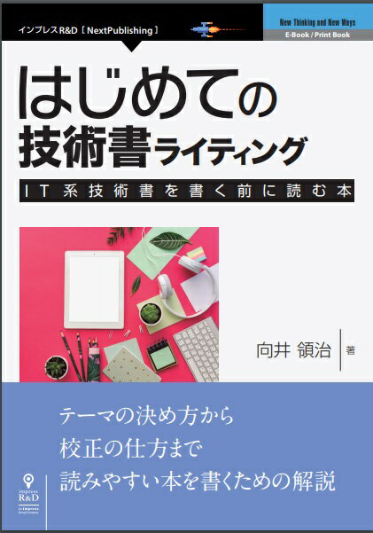 OD＞はじめての技術書ライティング IT系技術書を書く前に読む本 （New　Thinking　and　New　Ways　E-Bo） 