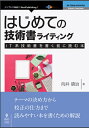 OD＞はじめての技術書ライティング IT系技術書を書く前に読む本 （New　Thinking　and　New　Ways　E-Bo） [ 向井領治 ]