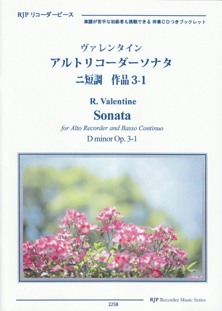 ヴァレンタイン／アルトリコーダーソナタニ短調作品3-1