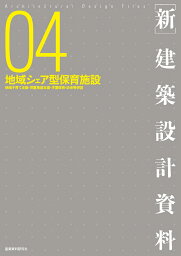 ［新］建築設計資料04　地域シェア型保育施設 地域子育て支援・児童発達支援・学童保育・幼老等併設 [ 建築思潮研究所 ]