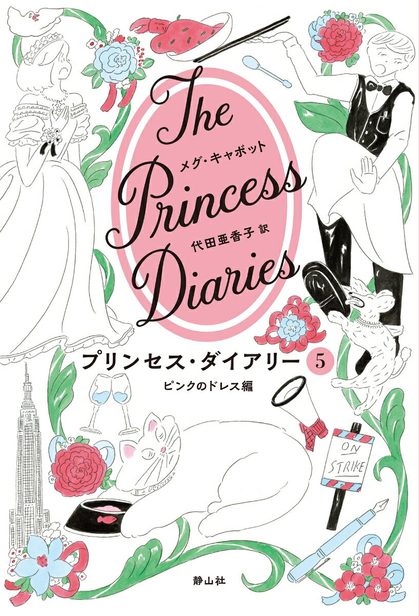 プリンセス・ダイアリー 5 ピンクのドレス編 [ メグ・キャボット ]