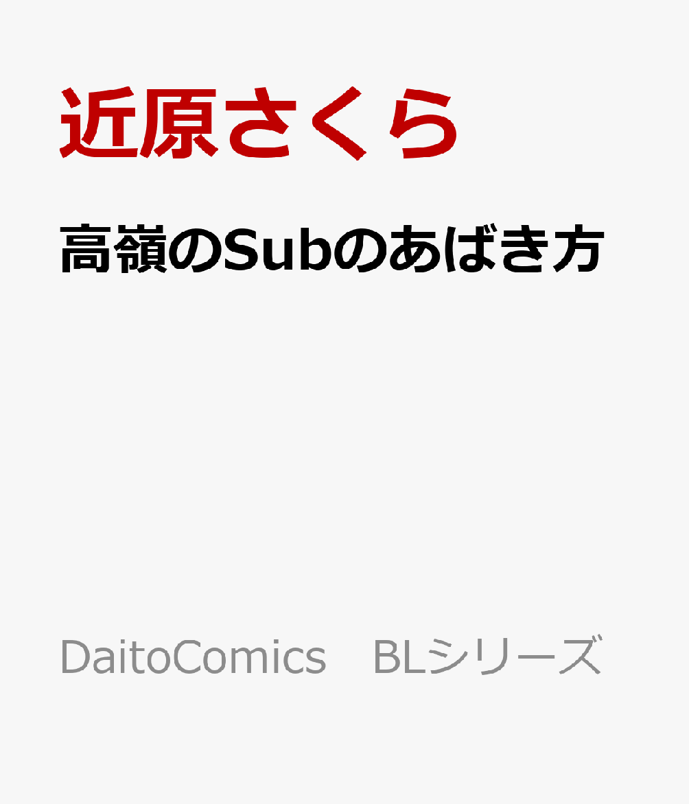 高嶺のSubのあばき方