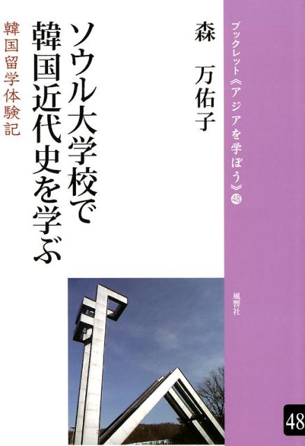 ソウル大学校で韓国近代史を学ぶ 韓国留学体験記 （ブックレット《アジアを学ぼう》） [ 森万佑子 ]