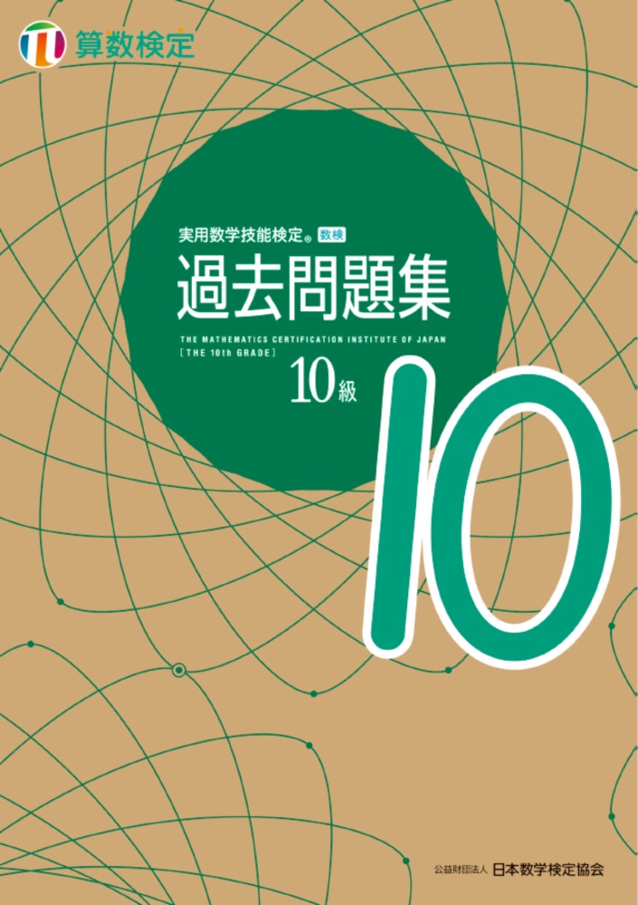 公益財団法人 日本数学検定協会 日本数学検定協会ジツヨウスウガクギノウケンテイ　カコモンダイシュウ　サンスウケンテイジュッキュウ コウエキザイダンホウジン　ニホンスウガクケンテイキョウカイ 発行年月：2021年04月30日 予約締切日：2021年03月01日 ページ数：120p サイズ：単行本 ISBN：9784901647977 付属資料：別冊1 本 科学・技術 数学 資格・検定 数学検定