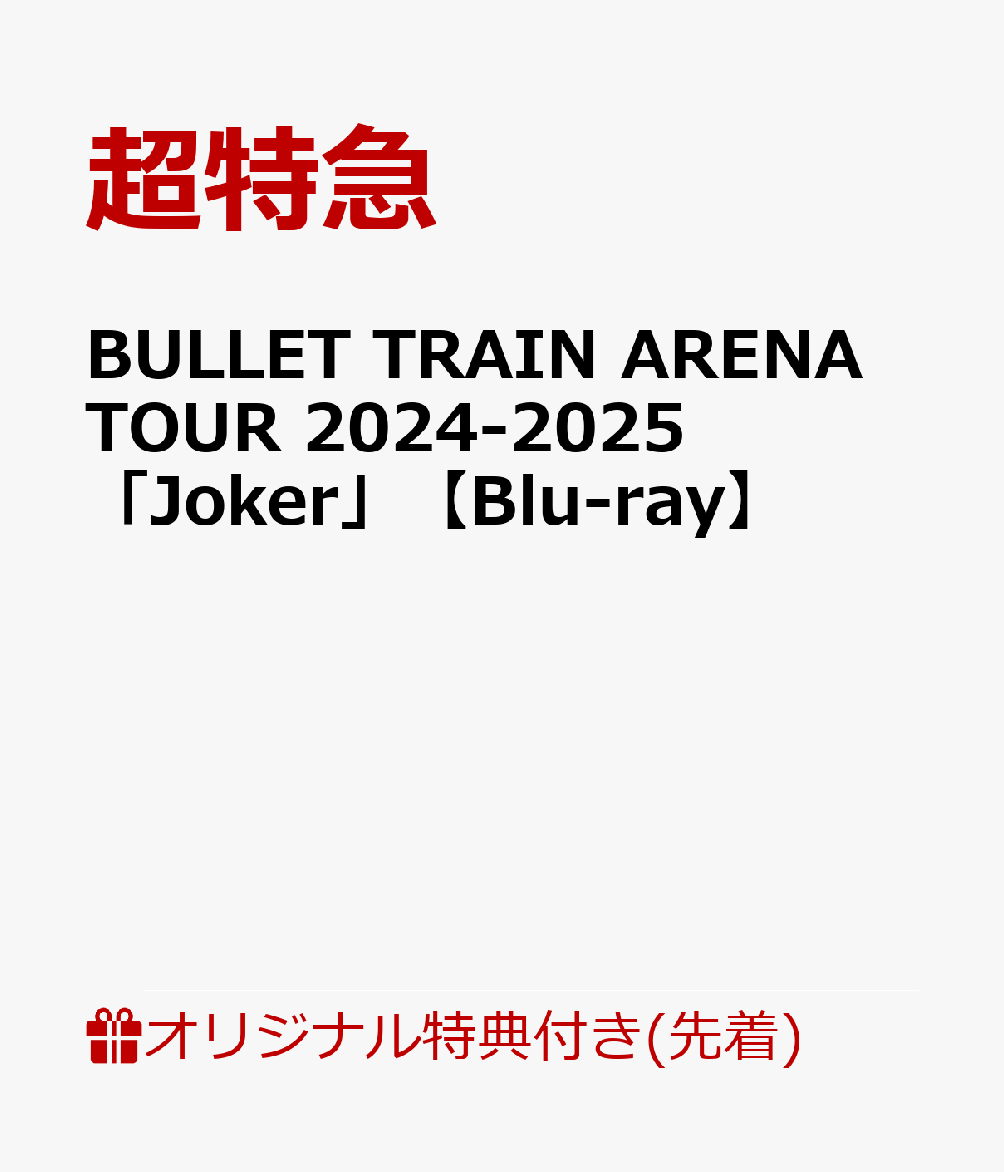 【楽天ブックス限定先着特典】BULLET TRAIN ARENA TOUR 2024-2025「Joker」【Blu-ray】(内容未定)