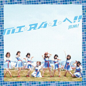 MI☆RA☆I☆へ!!